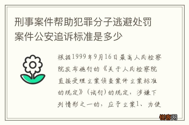 刑事案件帮助犯罪分子逃避处罚案件公安追诉标准是多少