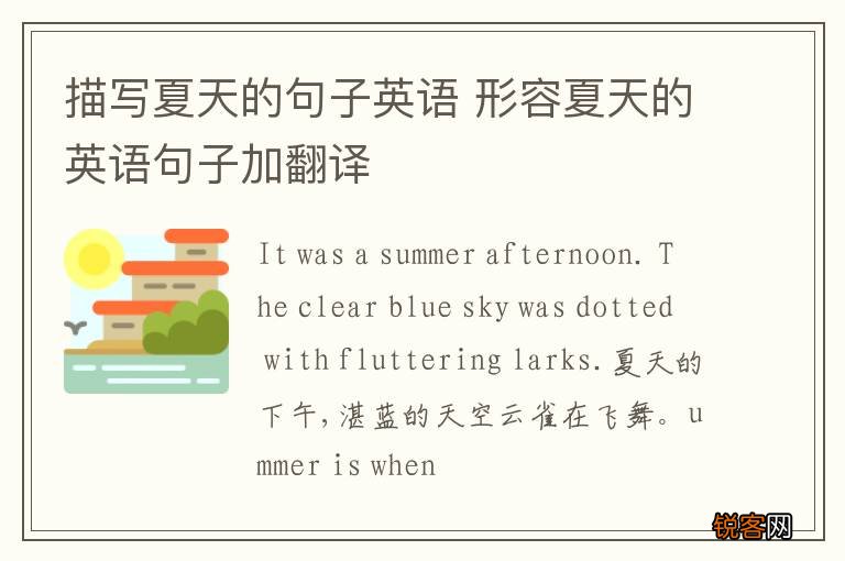 描写夏天的句子英语 形容夏天的英语句子加翻译