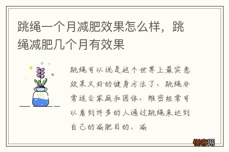 跳绳一个月减肥效果怎么样，跳绳减肥几个月有效果