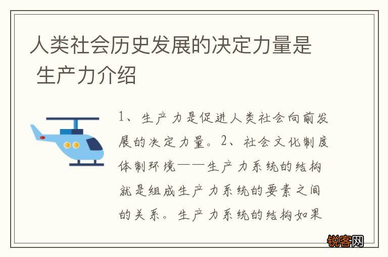 人类社会历史发展的决定力量是 生产力介绍
