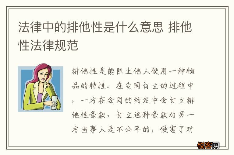 法律中的排他性是什么意思 排他性法律规范