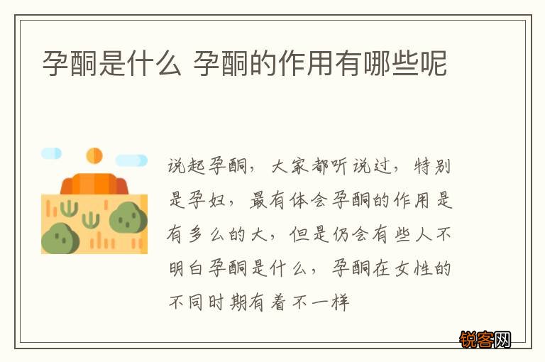 孕酮是什么 孕酮的作用有哪些呢