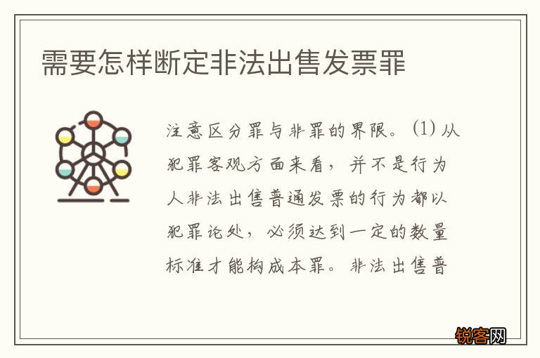 需要怎样断定非法出售发票罪