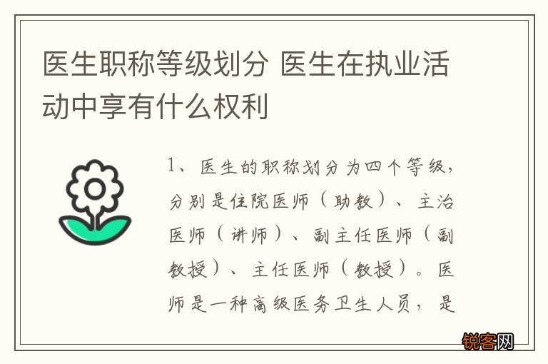 医生职称等级划分 医生在执业活动中享有什么权利