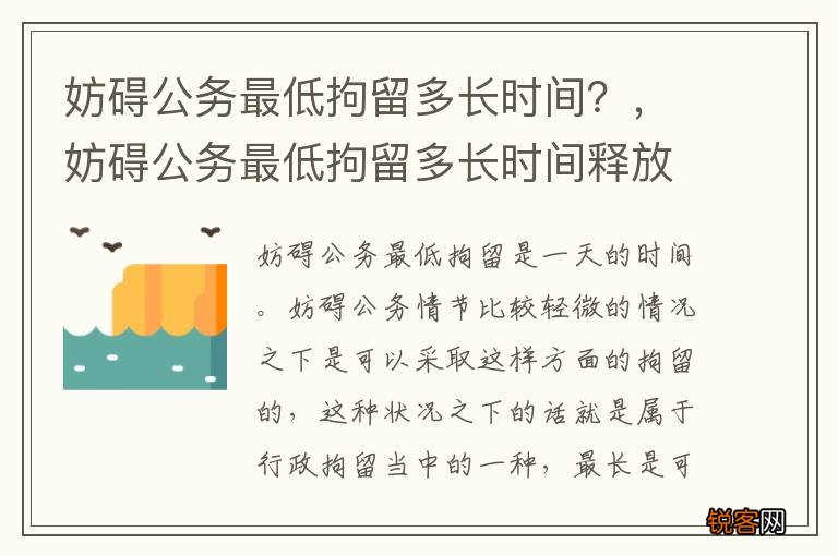 妨碍公务最低拘留多长时间？，妨碍公务最低拘留多长时间释放