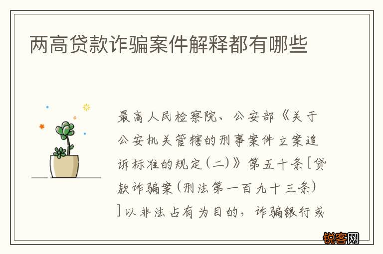 两高贷款诈骗案件解释都有哪些