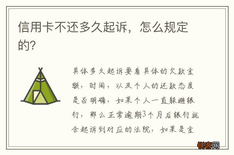 信用卡不还多久起诉,怎么规定的?