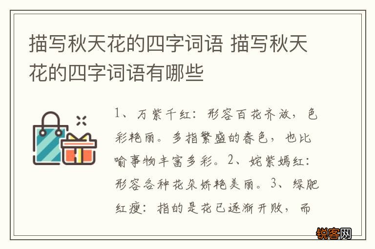 描写秋天花的四字词语 描写秋天花的四字词语有哪些