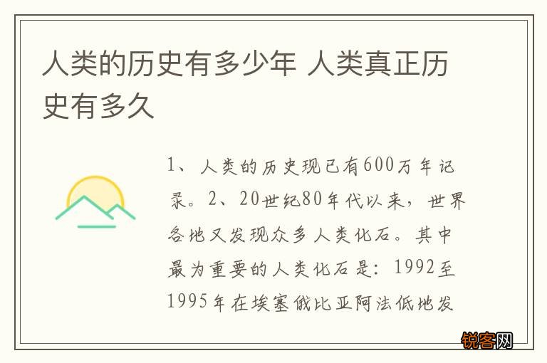 人类的历史有多少年 人类真正历史有多久