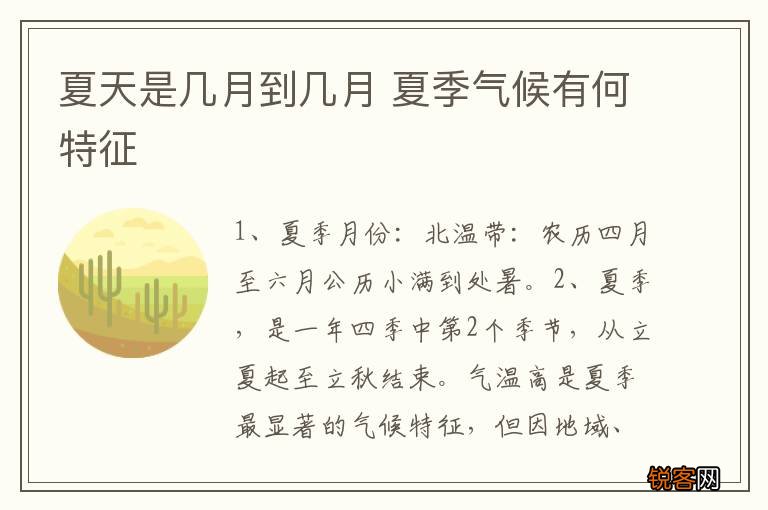 夏天是几月到几月 夏季气候有何特征