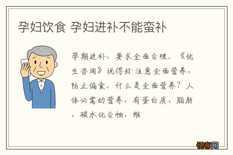 孕妇饮食 孕妇进补不能蛮补