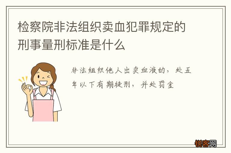 检察院非法组织卖血犯罪规定的刑事量刑标准是什么