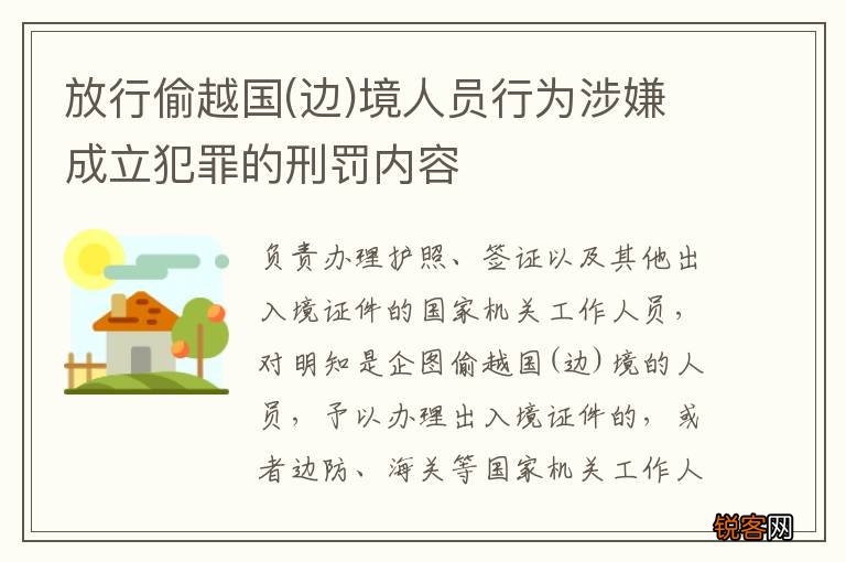 边 放行偷越国境人员行为涉嫌成立犯罪的刑罚内容