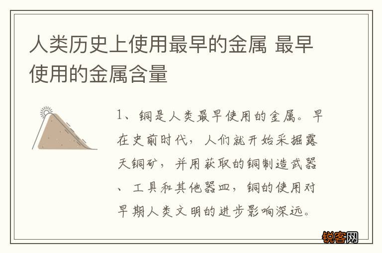 人类历史上使用最早的金属 最早使用的金属含量