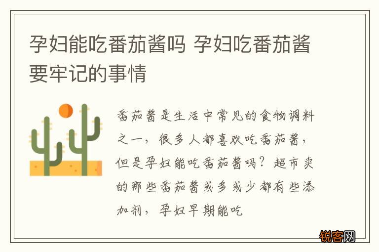 孕妇能吃番茄酱吗 孕妇吃番茄酱要牢记的事情