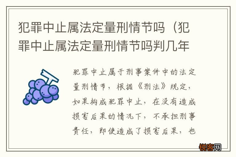 犯罪中止属法定量刑情节吗判几年 犯罪中止属法定量刑情节吗