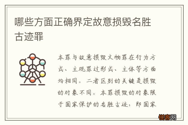 哪些方面正确界定故意损毁名胜古迹罪