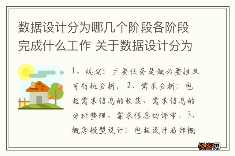 数据设计分为哪几个阶段各阶段完成什么工作 关于数据设计分为哪几个阶段介绍
