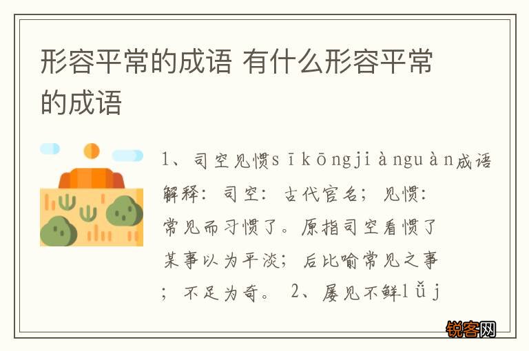 形容平常的成语 有什么形容平常的成语
