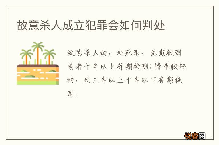 故意杀人成立犯罪会如何判处
