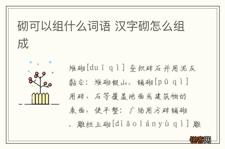 砌可以组什么词语 汉字砌怎么组成