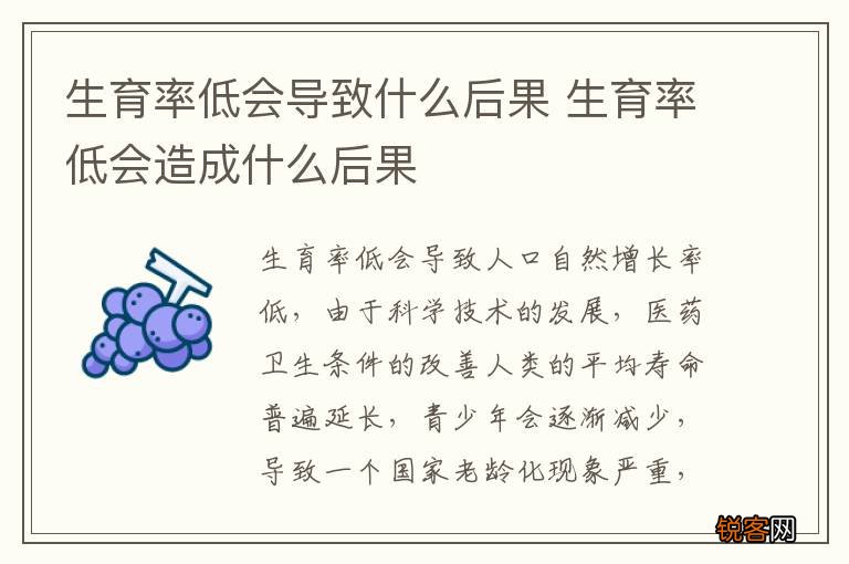 生育率低会导致什么后果 生育率低会造成什么后果