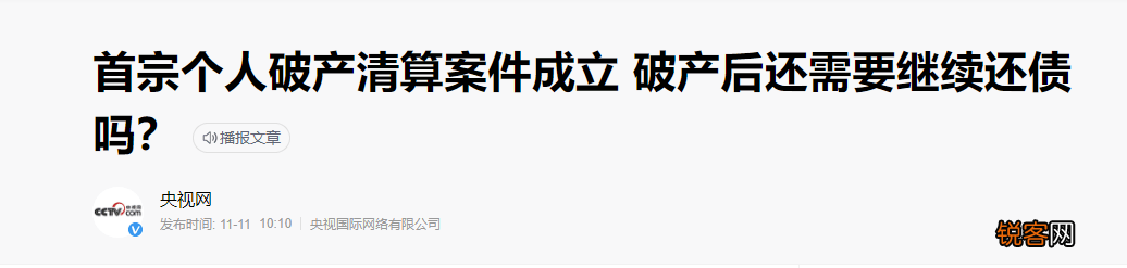 全国第一例个人破产案例 以后是不是还不起钱都可申请破产了