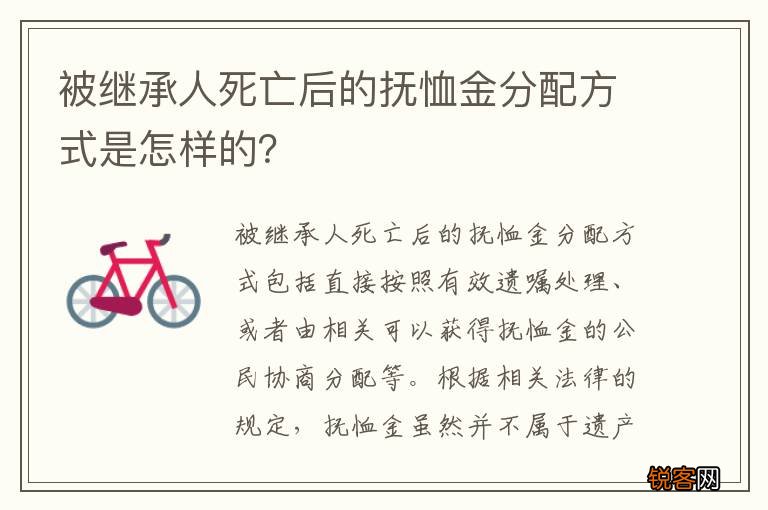 被继承人死亡后的抚恤金分配方式是怎样的？