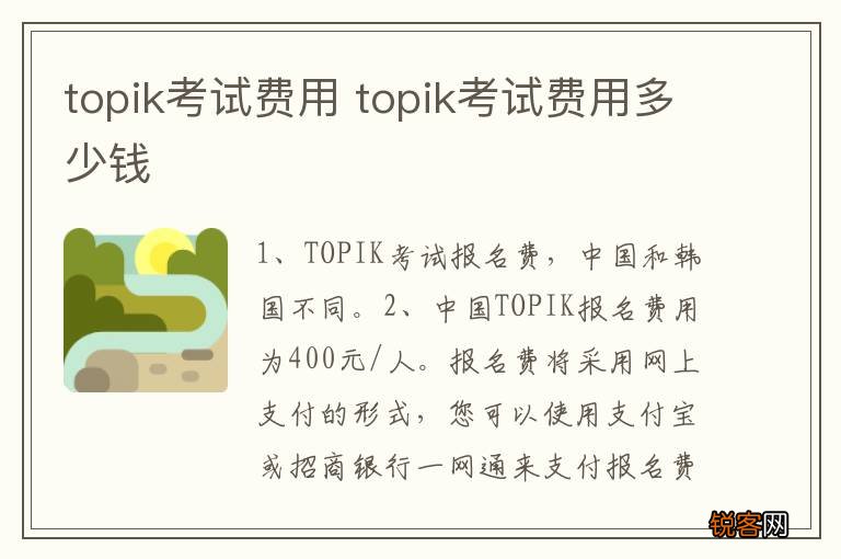 topik考试费用 topik考试费用多少钱