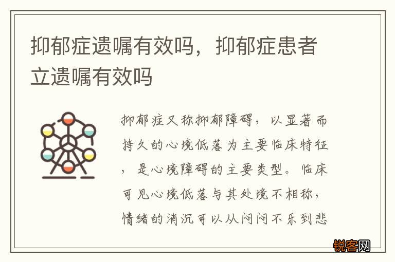 抑郁症遗嘱有效吗，抑郁症患者立遗嘱有效吗