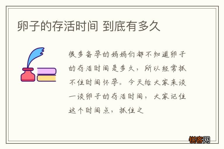 卵子的存活时间 到底有多久