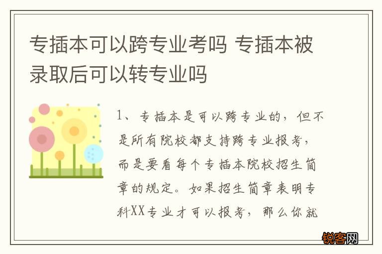 专插本可以跨专业考吗 专插本被录取后可以转专业吗