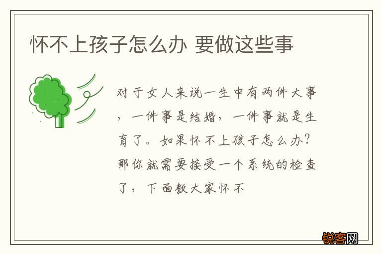 怀不上孩子怎么办 要做这些事