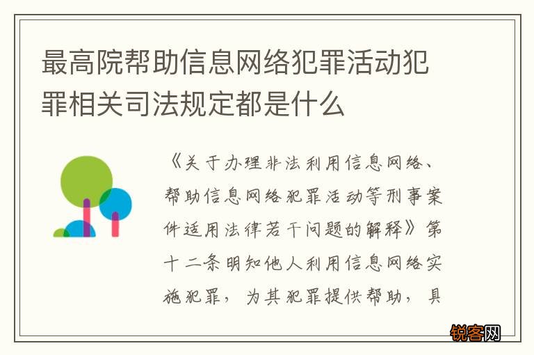 最高院帮助信息网络犯罪活动犯罪相关司法规定都是什么