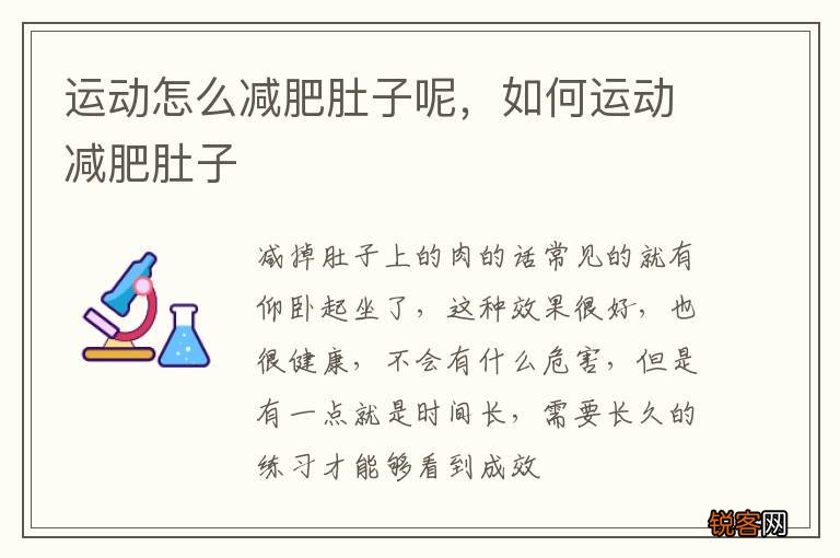 运动怎么减肥肚子呢，如何运动减肥肚子