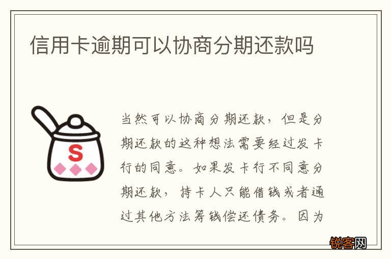 信用卡逾期可以协商分期还款吗