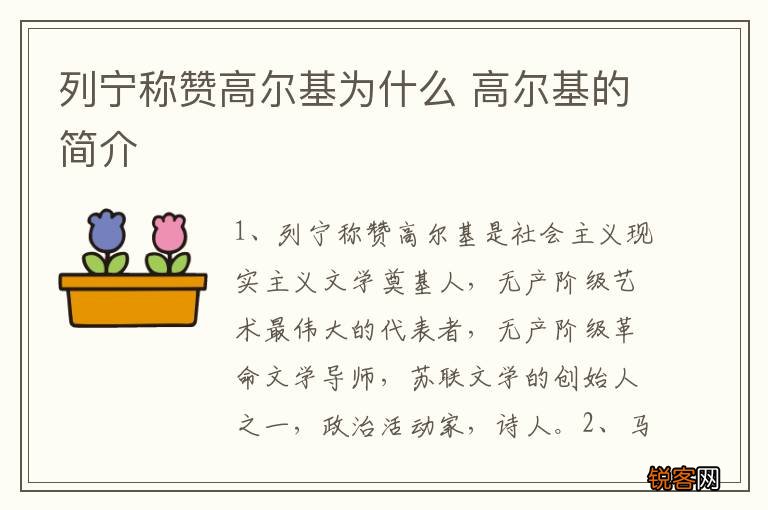 列宁称赞高尔基为什么 高尔基的简介