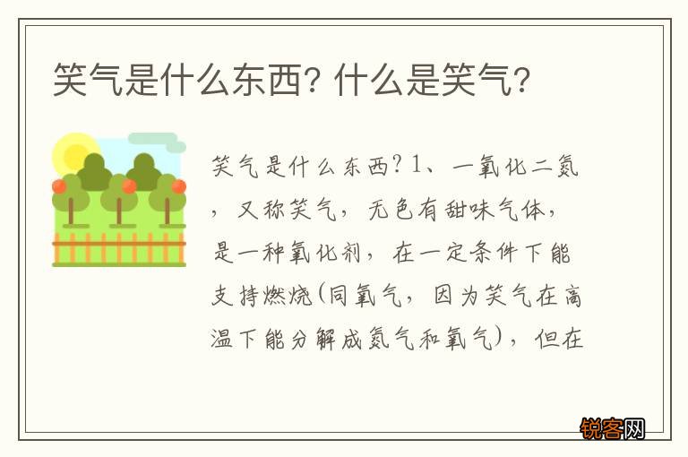 笑气是什么东西? 什么是笑气?