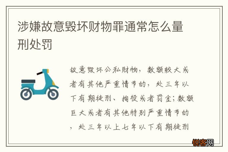 涉嫌故意毁坏财物罪通常怎么量刑处罚