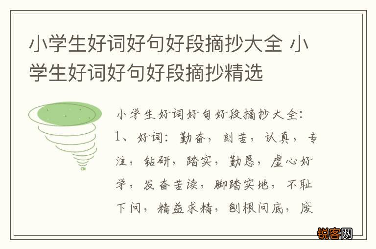 小学生好词好句好段摘抄大全 小学生好词好句好段摘抄精选