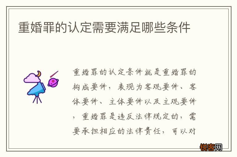 重婚罪的认定需要满足哪些条件