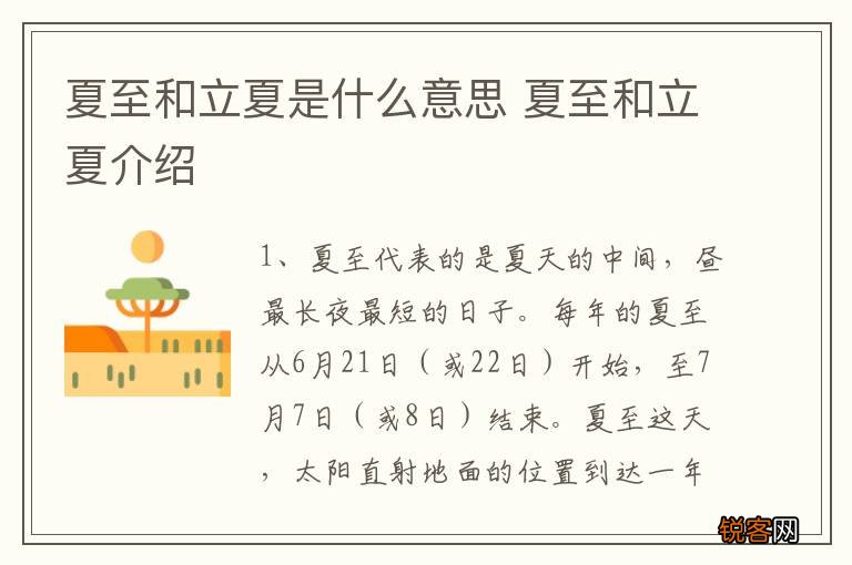 夏至和立夏是什么意思 夏至和立夏介绍