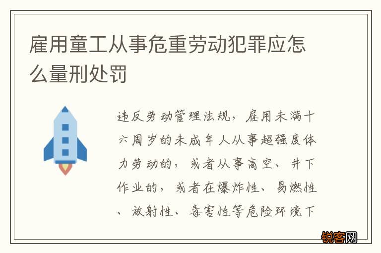 雇用童工从事危重劳动犯罪应怎么量刑处罚