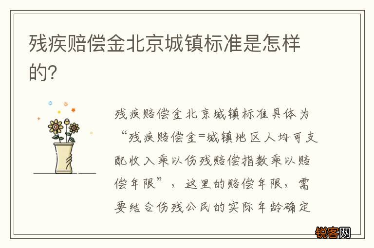 残疾赔偿金北京城镇标准是怎样的？