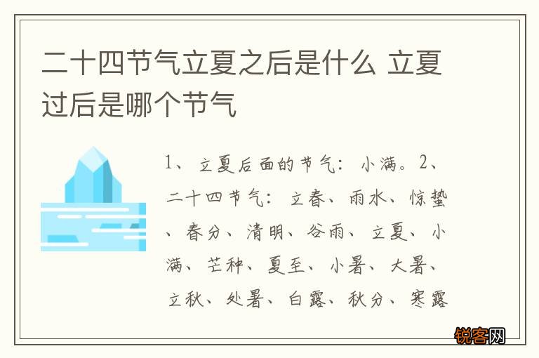 二十四节气立夏之后是什么 立夏过后是哪个节气