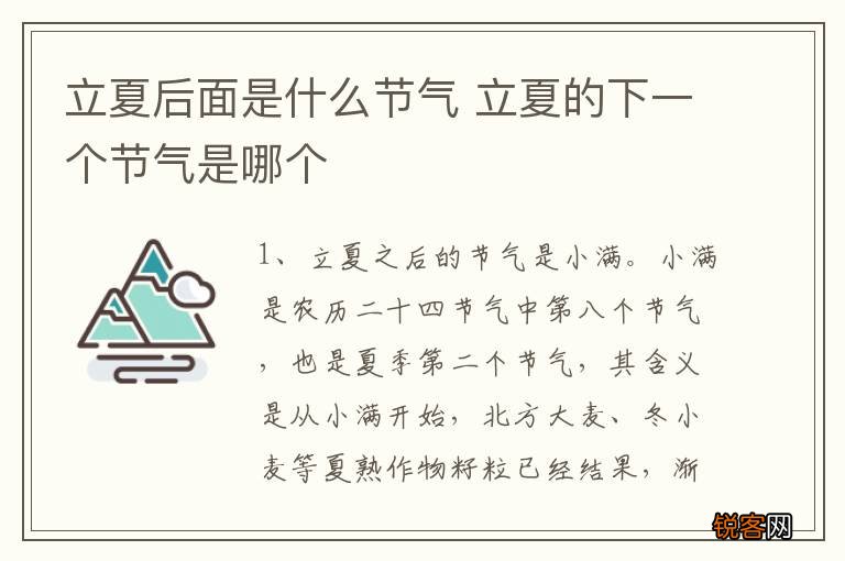 立夏后面是什么节气 立夏的下一个节气是哪个