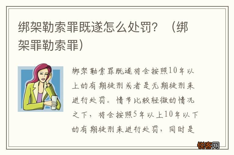 绑架罪勒索罪 绑架勒索罪既遂怎么处罚？