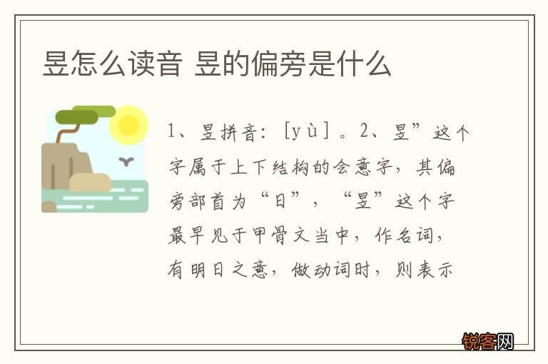 昱怎么读音 昱的偏旁是什么