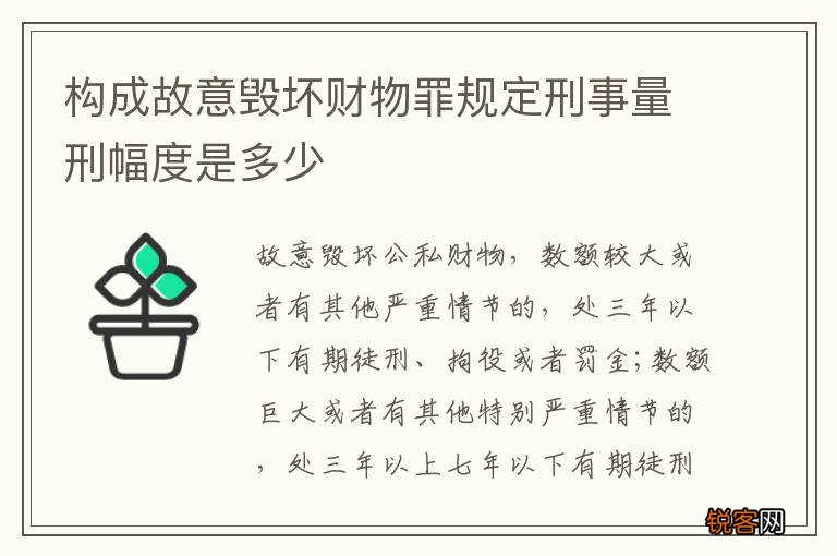 构成故意毁坏财物罪规定刑事量刑幅度是多少
