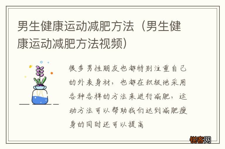 男生健康运动减肥方法视频 男生健康运动减肥方法